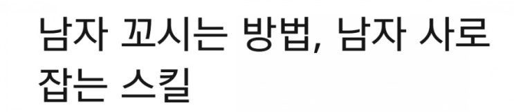  남자 사로 잡는 스킬과 여우 같은 여자의 특징