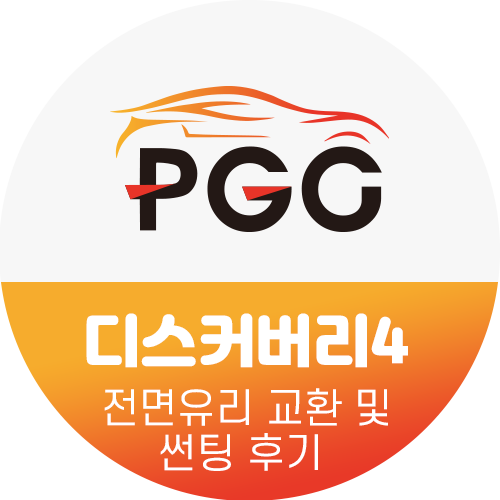 디스커버리4 자동차유리 교환 및 레이노 gt 썬팅 후기 디스커버리4 자동차유리 교환 및 레이노 gt 썬팅 후기