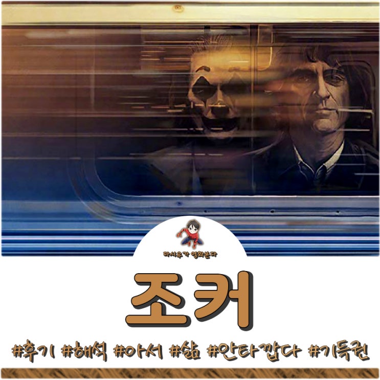  영화 조커 후기 및 해석 - 아이러니를 맞이하다