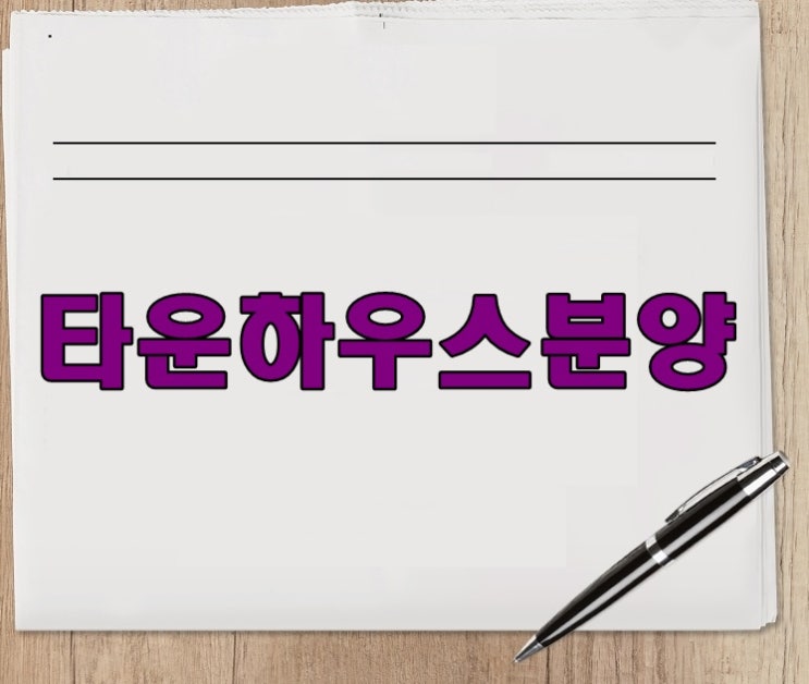  용인타운하우스분양 최종 선택은?