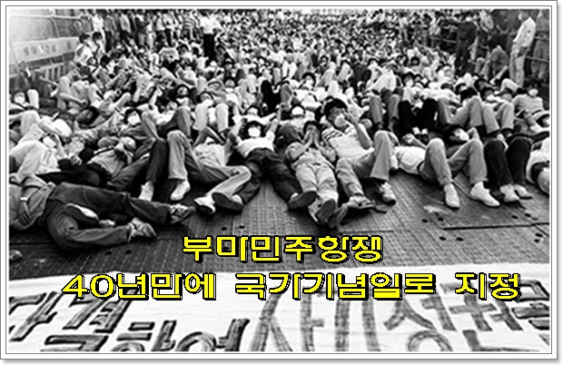  부마민주항쟁 40년만에 국가기념일로 지정