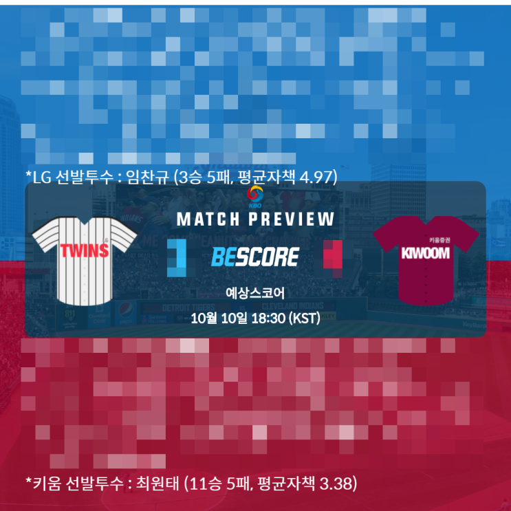  [KBO 준플레이오프] 10월 10일 LG 키움 전문가분석 및 예상스코어 by 비스코어
