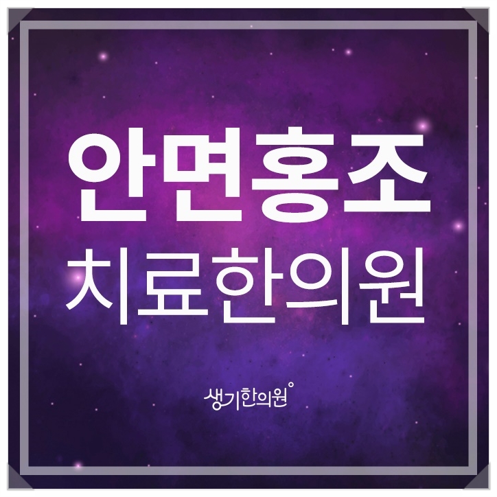  인천안면홍조 부끄러운 게 아니거든요?