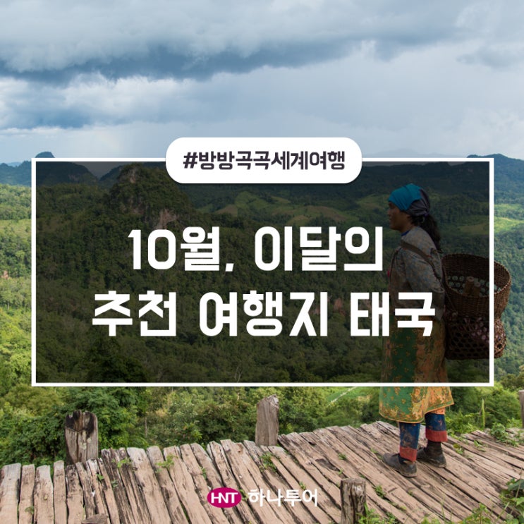  [10월 이달의 추천 여행지]태국으로 떠나야 하는 이유!