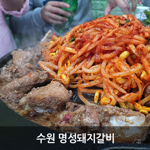  수원갈비맛집 갈비와 물김치가 맛있는 명성돼지갈비 + 통닭거리