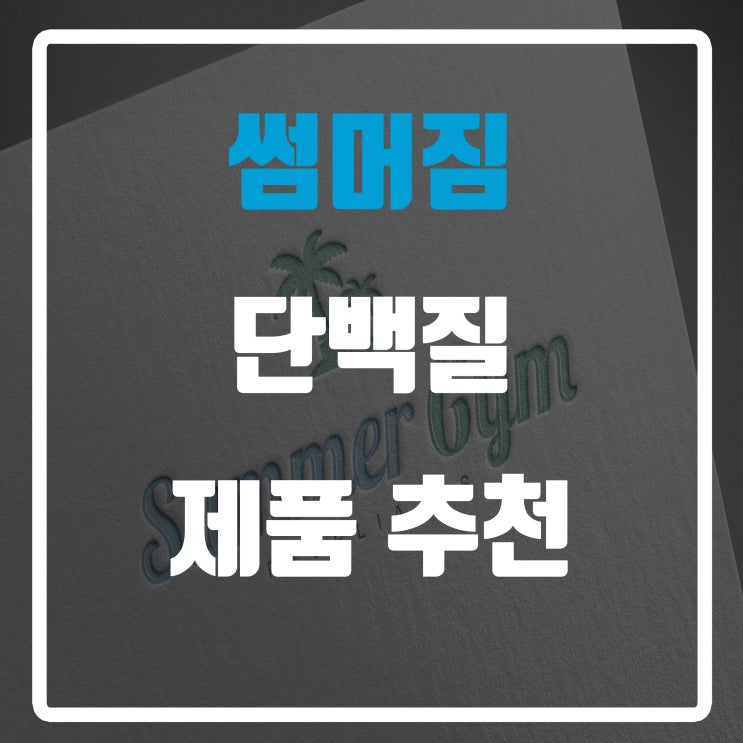  단백질 제품 추천 썸머짐 회원님들의 피드백