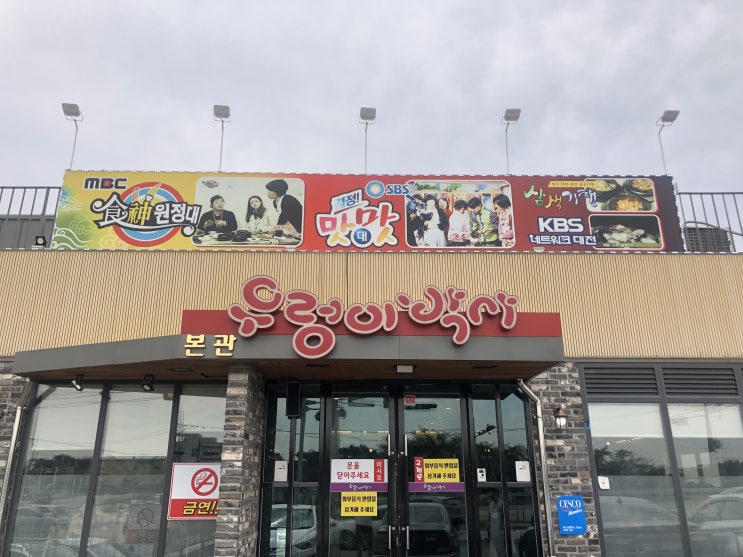  당진 맛집 우렁이박사 우렁이쌈밥