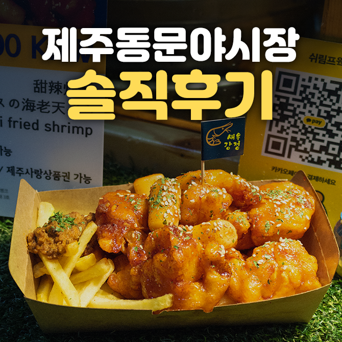  제주 동문시장 / 야시장 새우강정 & 전복김밥 솔직후기