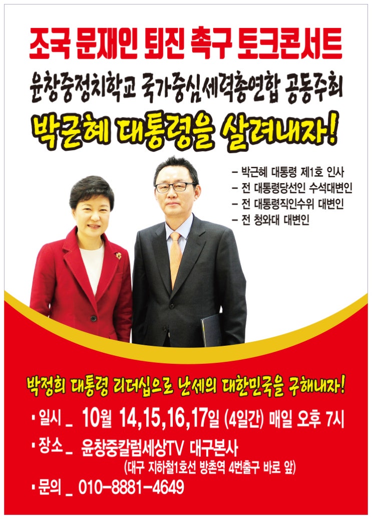  <윤창중칼럼> ❶ 탄핵 배신자들의 조·문 퇴진 태극기 집회 ❷유승민, 황교안과 야합하겠다는 그 야비한 수작