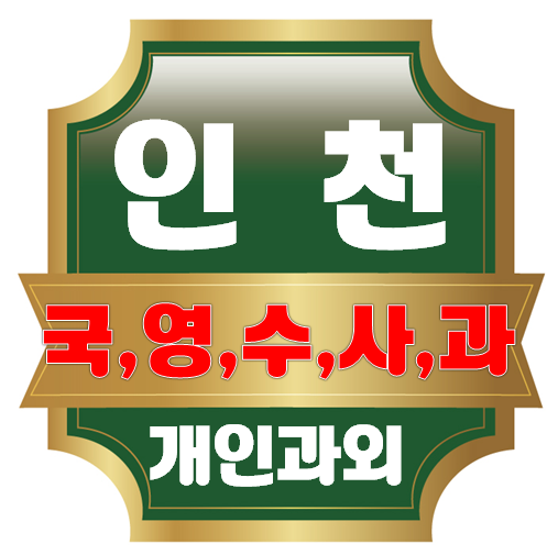  인천서구 수학과외 배운대로 하면 되요 검암 검단 청라 영어과외 공부는 준비성 있게 노력은 꾸준하게 해야죠