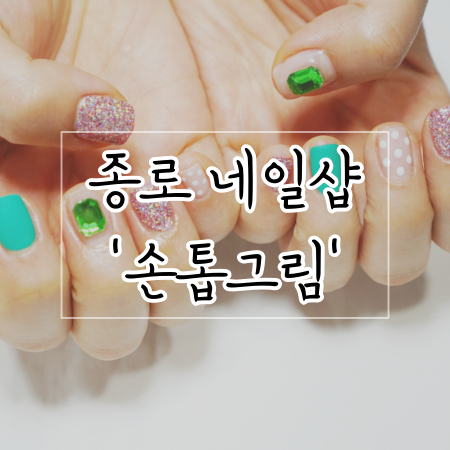  [종로 네일샵, 손톱그림] 2019 가을네일 무광네일 디자인 존예