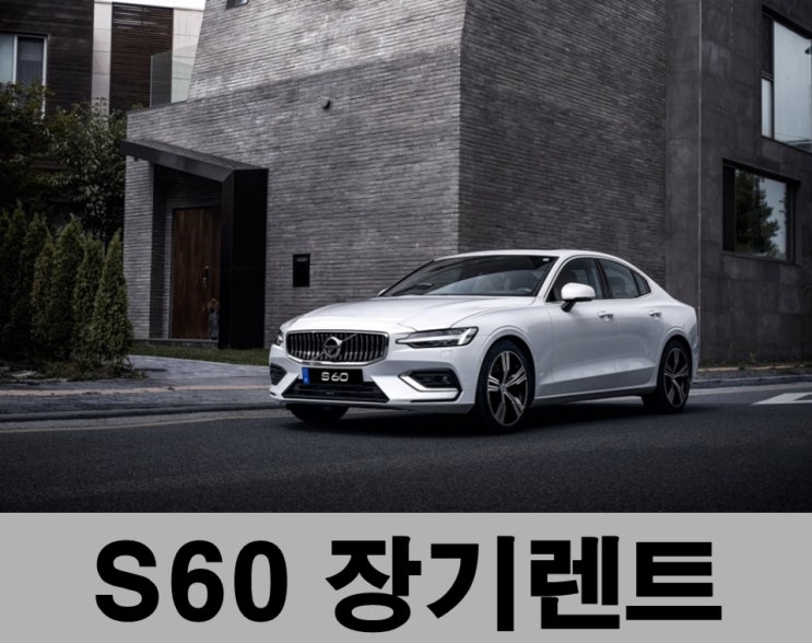  볼보 S60 장기렌트 깔끔한 무보증의 기준