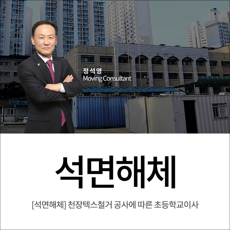  [석면해체] 천장텍스철거 공사에 따른 초등학교이사