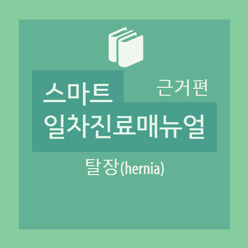  탈장(hernia) : 개요, 진단 - 종류(서혜부, 복벽, 절개창, 배꼽, 명치, 대퇴부 등), 분류, 샅굴(inguinal canal), Hasselbach’s triangle