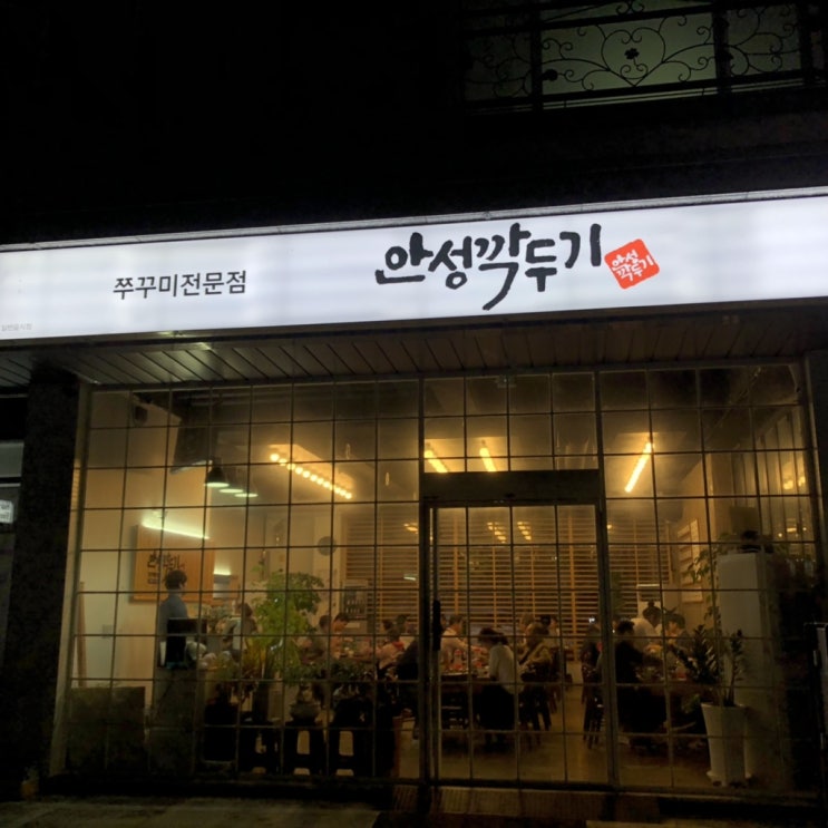  오창맛집, 진짜 인생쭈꾸미 무조건 추천 꾸욱-