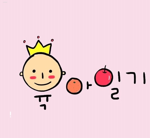  추억의 육아일기