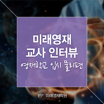  [미래영재 인터뷰]영재학교 과목별 입시 준비는 어떻게 해야 할까요? _ 영재학교 입시 물리편 "김선장 선생님"