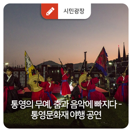  통영의 무예, 춤과 음악에 빠지다 - 통영문화재 야행 공연