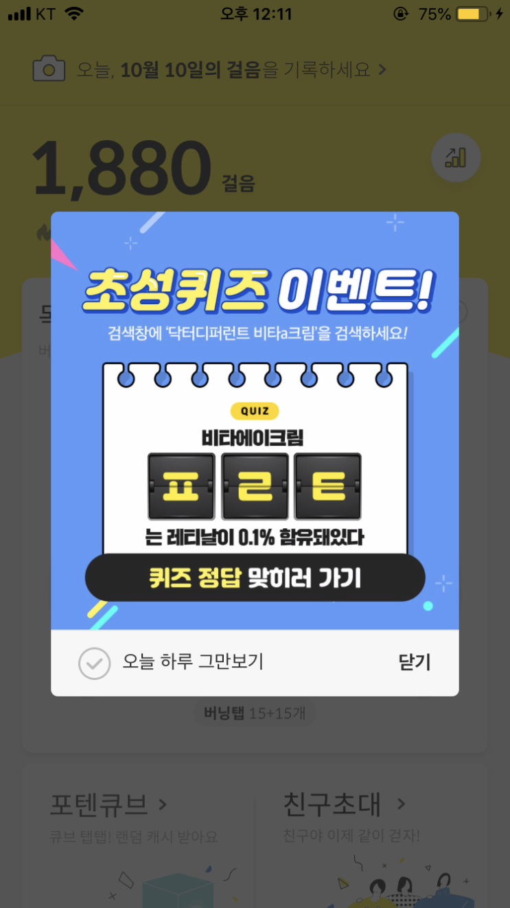  캐시슬라이드 초성퀴즈/닥터디퍼런트 비타a크림/ㅍㄹㅌ