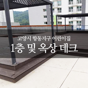 고양시 향동지구 금호어울림아파트 어린이집 1층 및 옥상 합성목재데크설치
