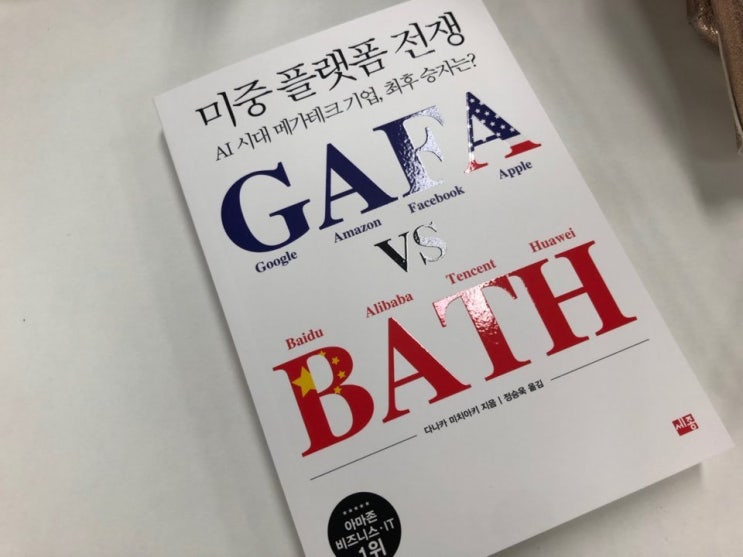  249. 미중 플랫폼 전쟁 GAFA vs BATH / 다나카 미치아키 (2019/184)