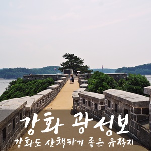  강화도 산책하기 좋은 유적지, 강화 광성보