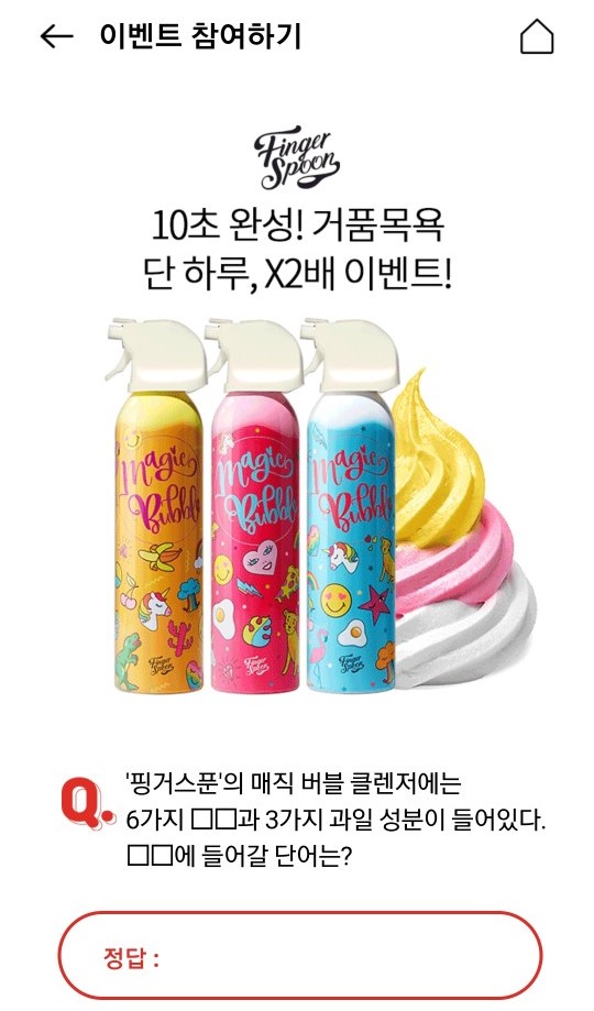  핑거스푼' 매직버블, 12시 오퀴즈 '' 정답공개