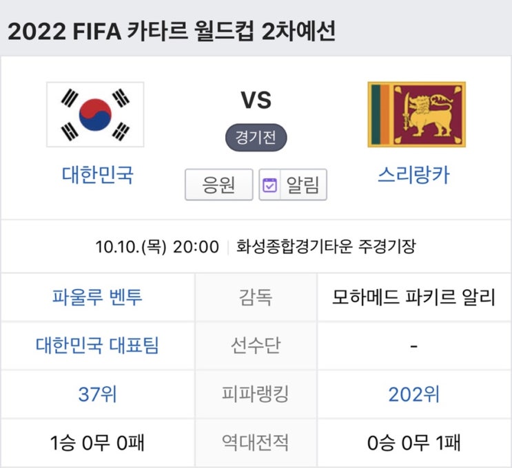  2022 FIFA 카타르 월드컵 2차예선 한국vs스리랑카 10.10(목)