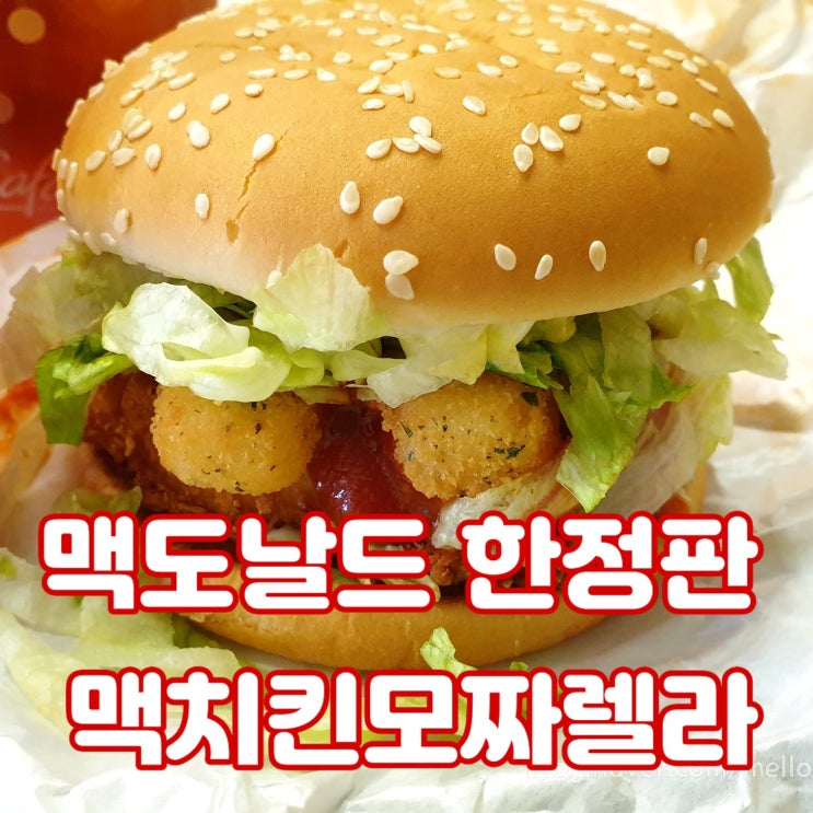  맥도날드 맥치킨 모짜렐라 버거 후기! (살사리코와 비교)