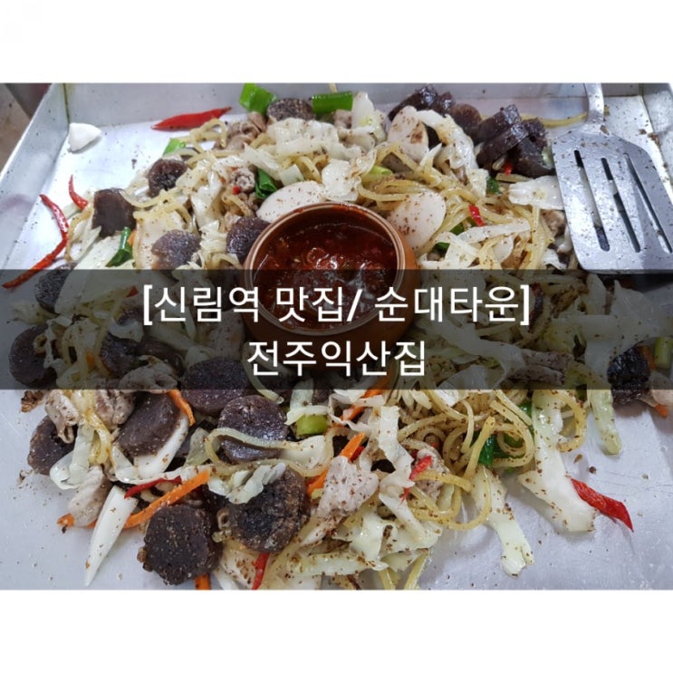  [신림역 맛집] 신림 순대타운 / 전주익산집(백종원3대천왕)