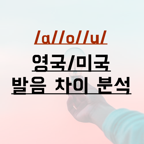  토익 LC 미국식 영어와 영국식 영어 발음 비교[/a/,/o/,/u/]