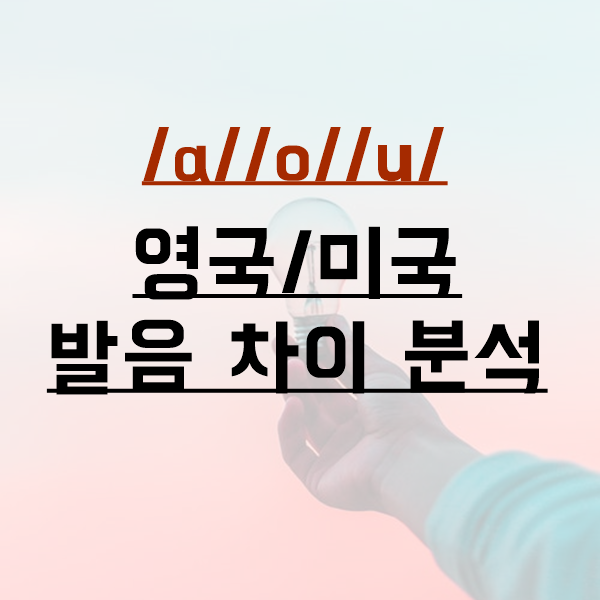 토익 LC 미국식 영어와 영국식 영어 발음 비교[/a/,/o/,/u/]