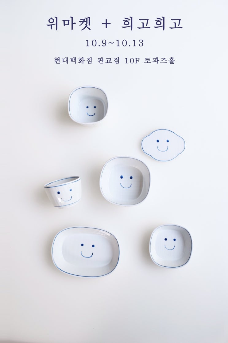  희고희고 위마켓 현대백화점판교점 반상기세트 혼수세트 신혼그릇 세일소식