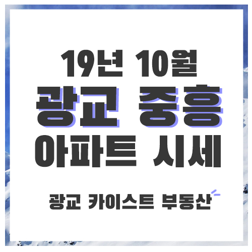  19년 10월 광교아파트 시세 - 광교 중흥s클래스