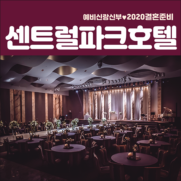  센트럴파크호텔 다녀와서 쓰는 후기