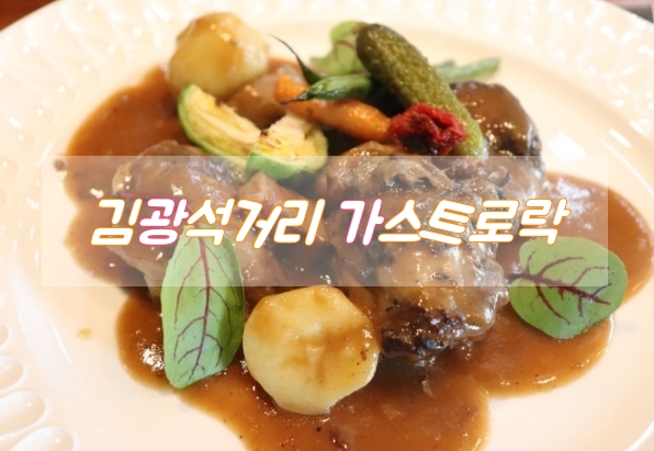  대봉동 맛집 김광석거리 가스트로락 최고였어!