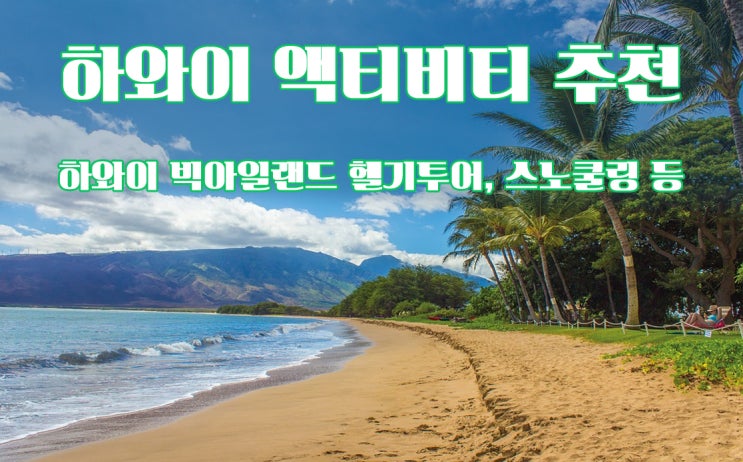  하와이 빅아일랜드 헬기투어, 스노쿨링 등 하와이 액티비티 추천