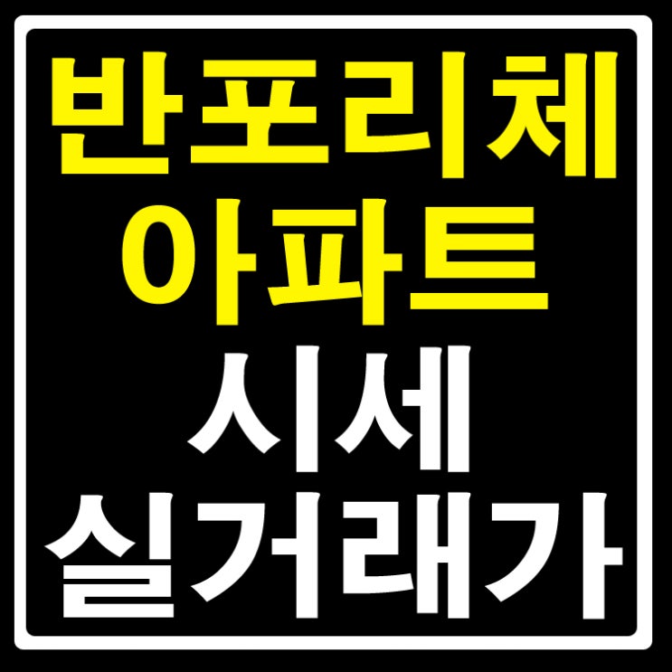  반포리체아파트 시세
