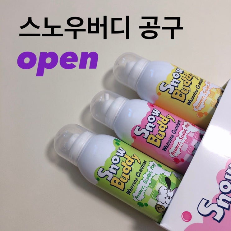  스노우버디 공구최저가 :: 오감놀이, 촉감놀이하면서 목욕하자! 재미있는 유아바디워시
