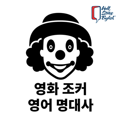  영화 조커(Joker) 명대사 Best 5