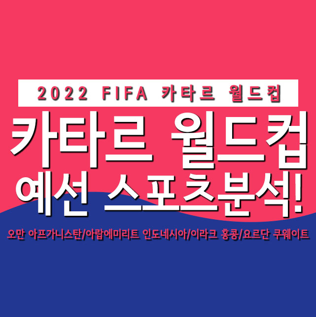 2022 FIFA 카타르 월드컵 예선 스포츠분석!