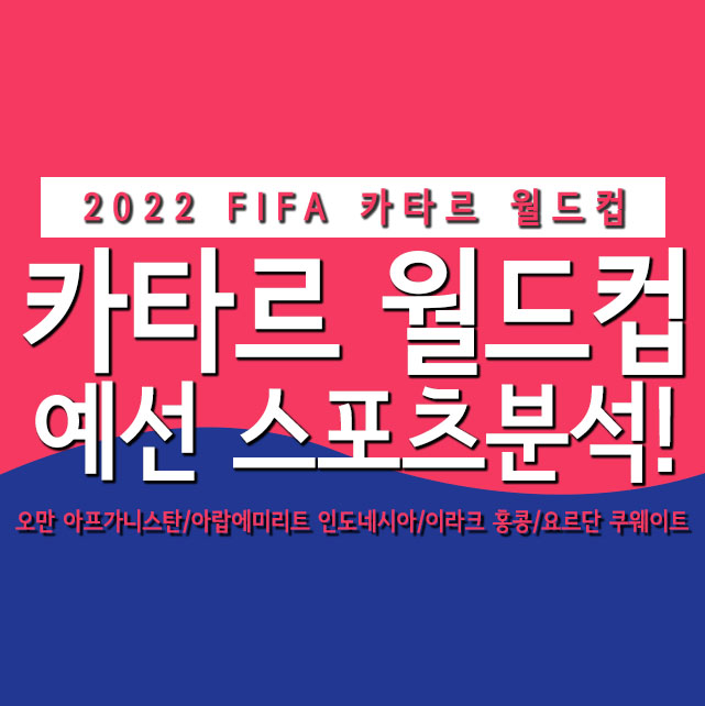 2022 FIFA 카타르 월드컵 예선 스포츠분석! 2022 FIFA 카타르 월드컵 예선 스포츠분석!