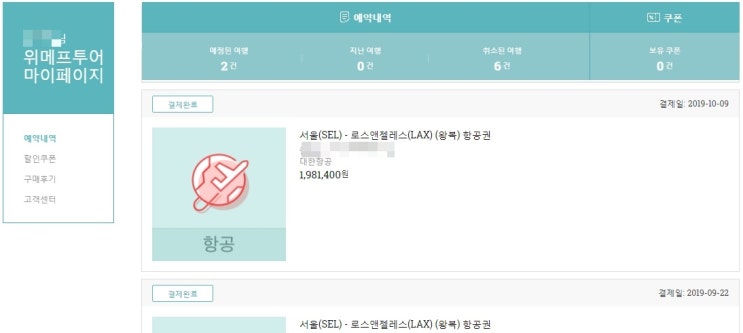  위메프투어 항공 인천-LA 대한항공 결제 후 좌석지정 및 마일리지 등록방법 쉽게하세요