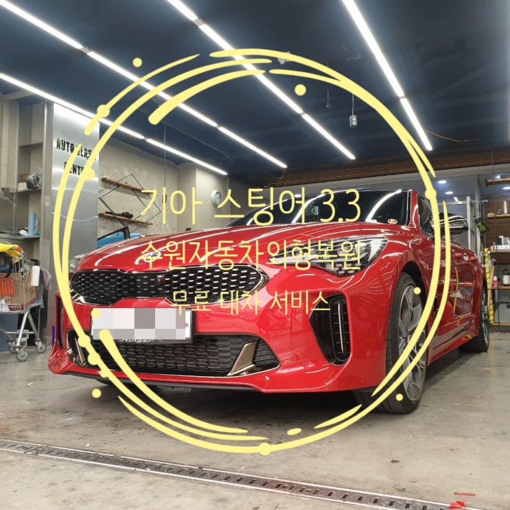  수원자동차외형복원 기아 스팅어 3.3 레드 색상 맞추기!