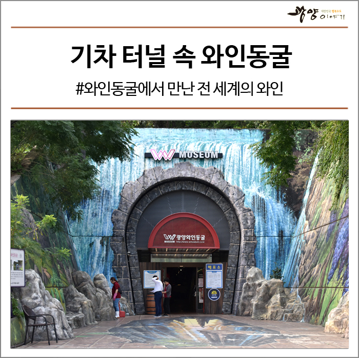  광양 가볼 만한 곳 #기차 터널 속 와인동굴 #광양와인동굴