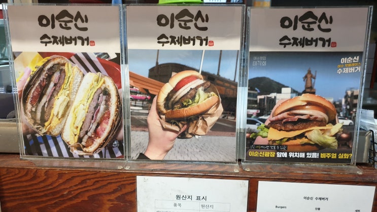  여수맛집:) 충무공의 혼이 담긴 버거 "이순신수제버거"