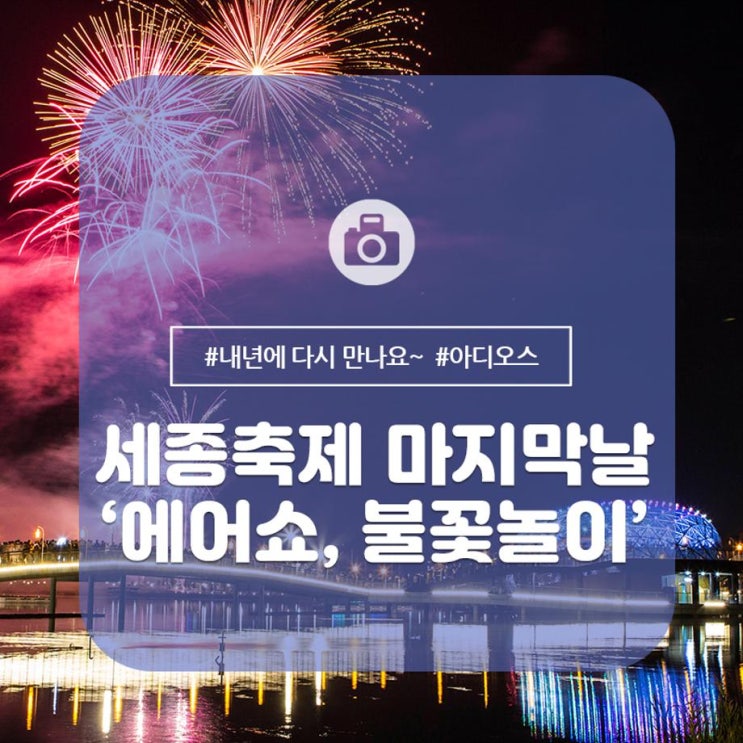  제7회 세종축제 마지막날 [에어쇼와 불꽃놀이]