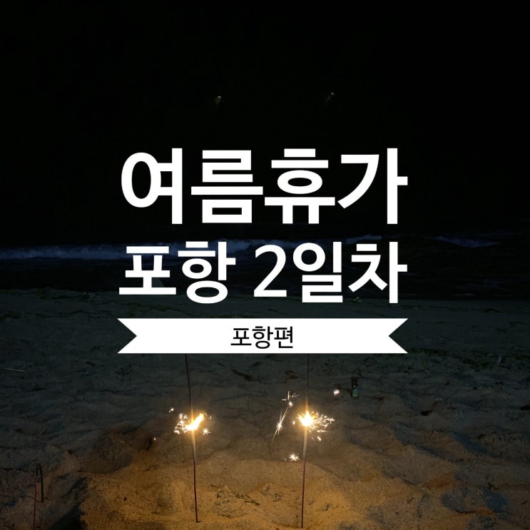  [포항여행] 놀고 먹는 여행 2일차(포항다이버횟집/베러플레이스펜션/불꽃놀이)