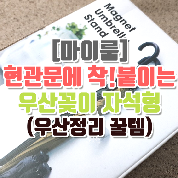  [마이룸] 현관문에 착!붙이는 우산꽂이 자석형(우산정리 꿀템)