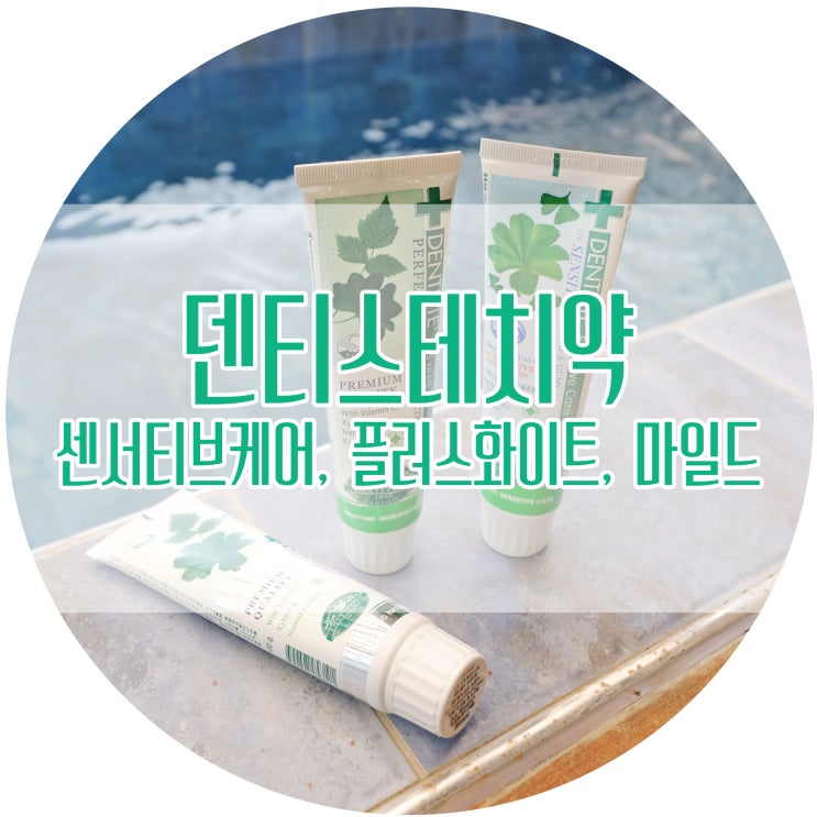  치약 추천 / 상쾌한 덴티스테치약 종류